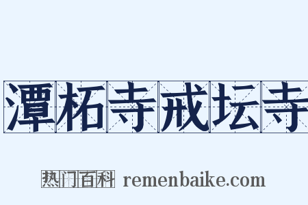 潭柘寺戒坛寺是什么意思的图片